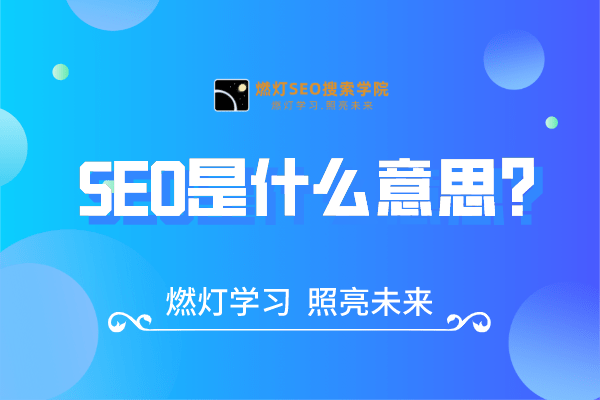 SEO是什么意思