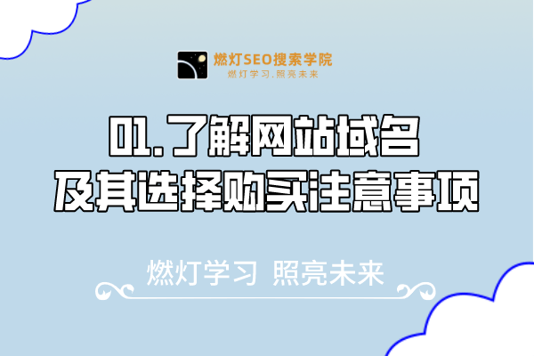 01.了解网站域名及其选择购买注意事项