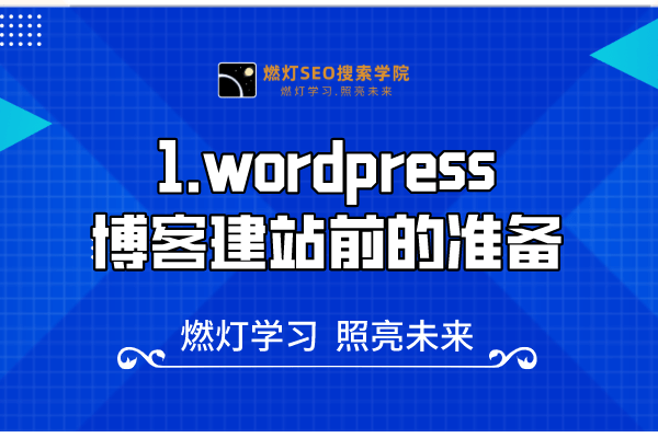 1.wordpress博客建站前的准备