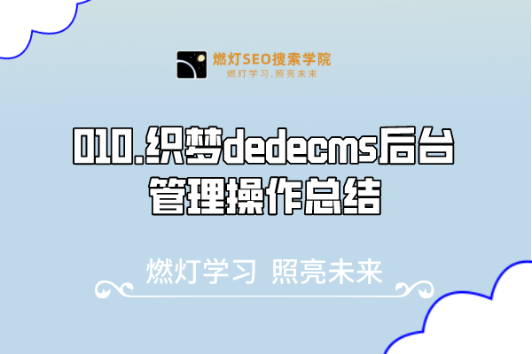 010.织梦dedecms后台管理操作总结