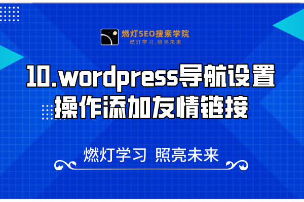 10.wordpress导航设置操作，添加友情链接