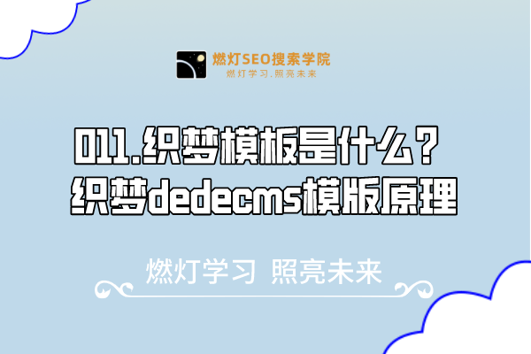 011.织梦模板是什么？-织梦dedecms模版原理