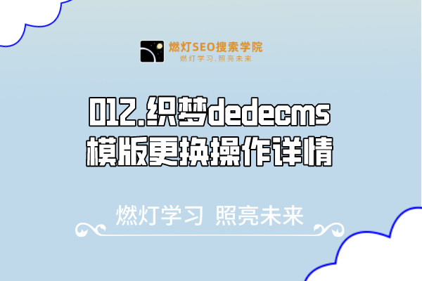 012.织梦dedecms模版更换操作详情