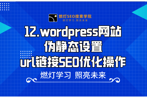 12.wordpress网站伪静态设置-url链接SEO优化操作