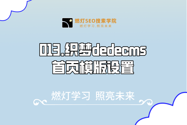 013.织梦dedecms首页模版设置
