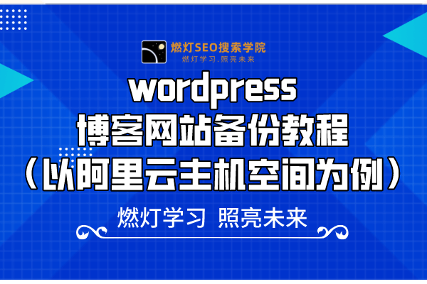 wordpress博客网站备份教程（以阿里云主机空间为例）