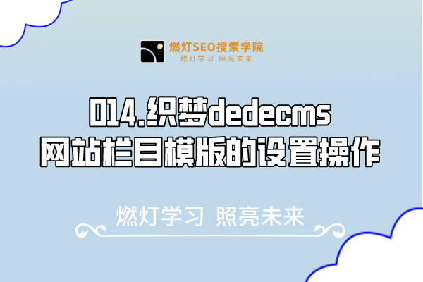 014.织梦dedecms网站栏目模版的设置操作