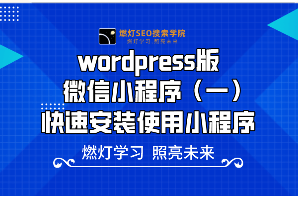 wordpress版微信小程序（一）快速安装使用小程序