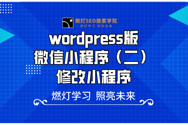 wordpress版微信小程序（二）修改小程序