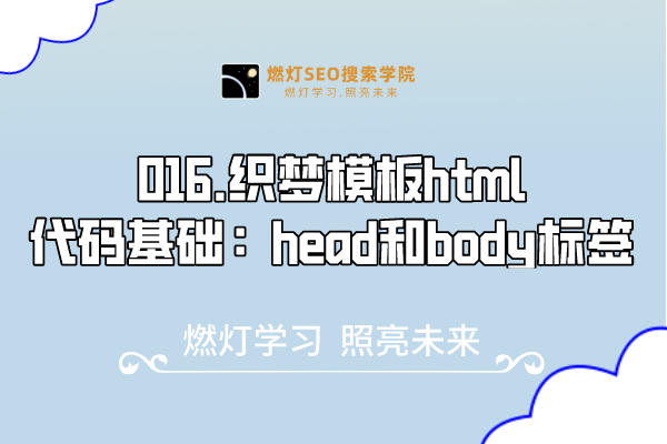 016.织梦模板html代码基础：head和body标签