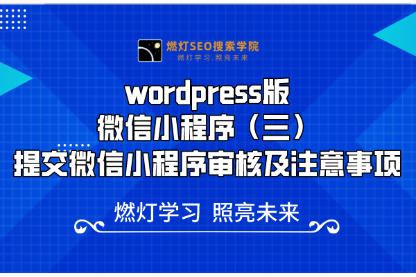 wordpress版微信小程序（三）提交微信小程序审核及注意事项