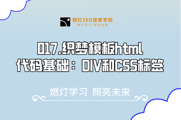 017.织梦模板html代码基础：DIV和CSS标签