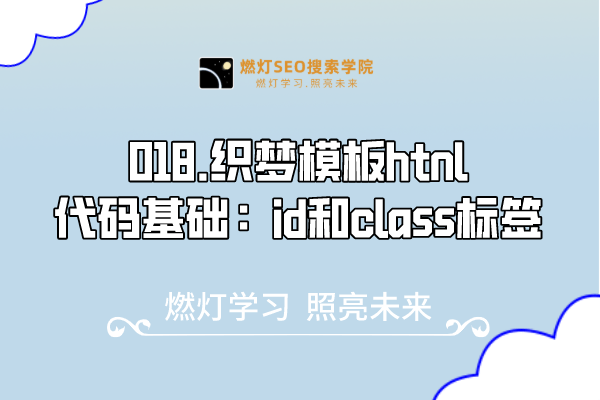 018.织梦模板htnl代码基础：id和class标签