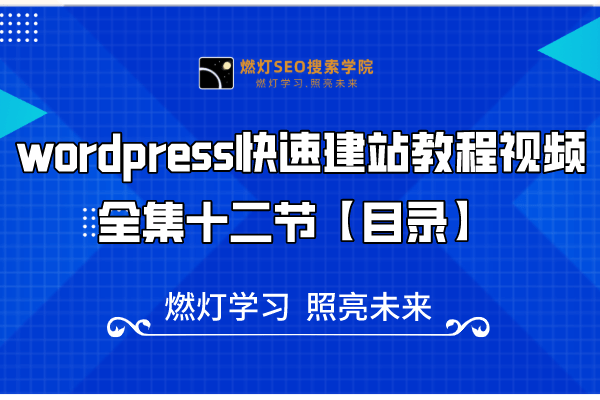 wordpress快速建站教程视频全集十二节【目录】