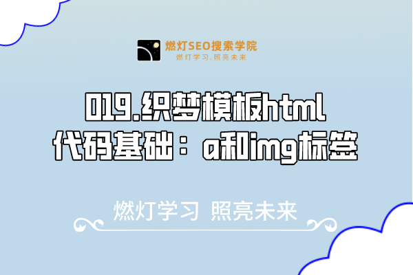 019.织梦模板html代码基础：a和img标签