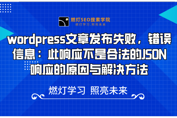 wordpress文章发布失败，错误信息：此响应不是合法的JSON响应的原因与解决方法