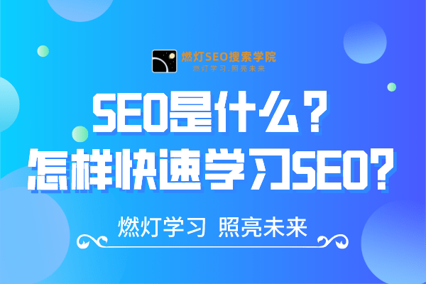 SEO是什么？怎样快速学习SEO？