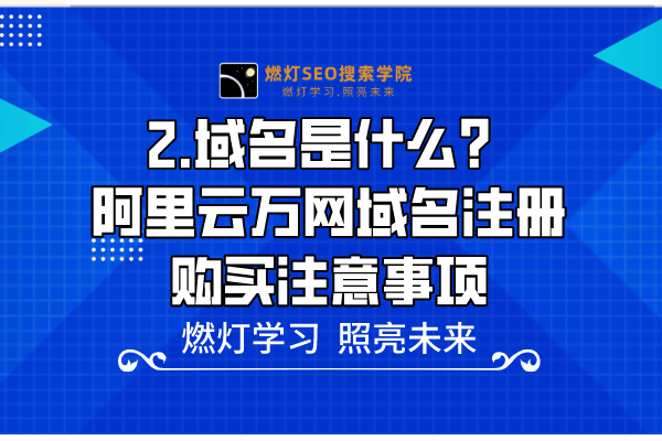 2.域名是什么？阿里云万网域名注册购买注意事项