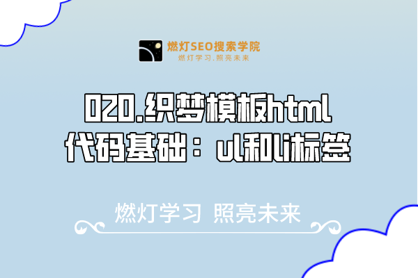 020.织梦模板html代码基础：ul和li标签