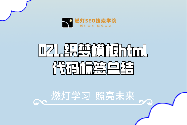 021.织梦模板html代码标签总结