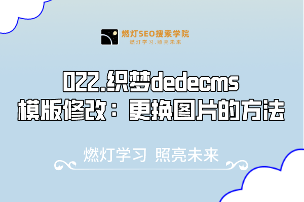 022.织梦dedecms模版修改：更换图片的方法