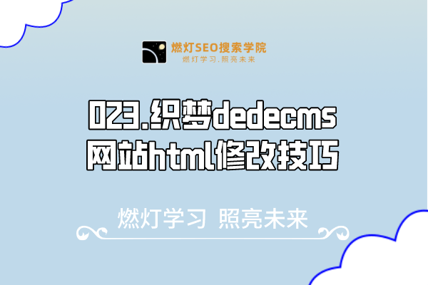 023.织梦dedecms网站html修改技巧
