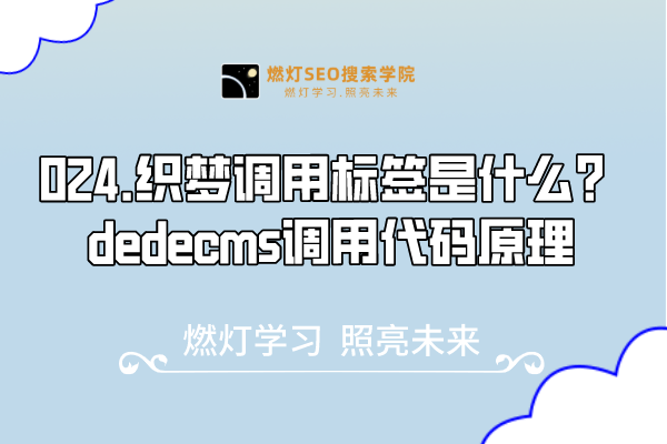 024.织梦调用标签是什么？dedecms调用代码原理