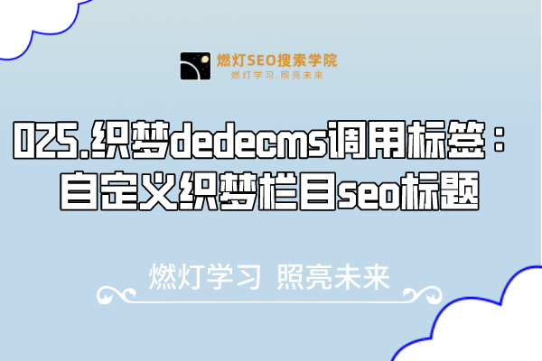 025.织梦dedecms调用标签：自定义织梦栏目seo标题