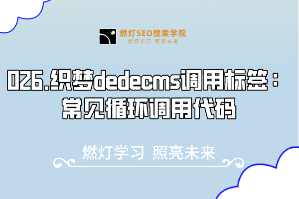 026.织梦dedecms调用标签：常见循环调用代码