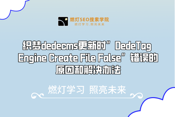 织梦dedecms更新时”DedeTag Engine Create File False”错误的原因和解决办法