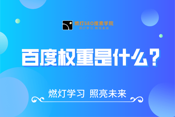 百度权重是什么？
