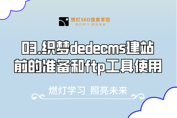 03.织梦dedecms建站前的准备和ftp工具使用