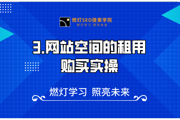 3.网站空间的租用购买实操