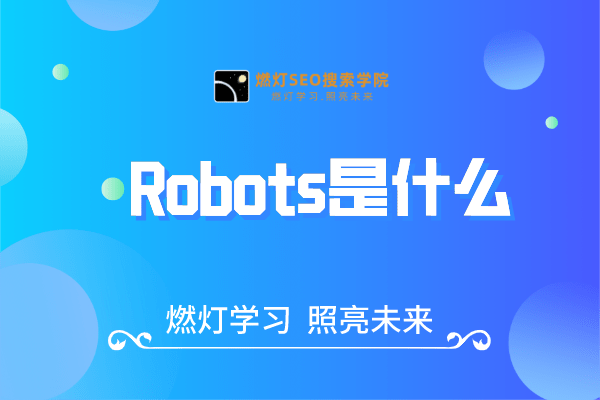 Robots是什么