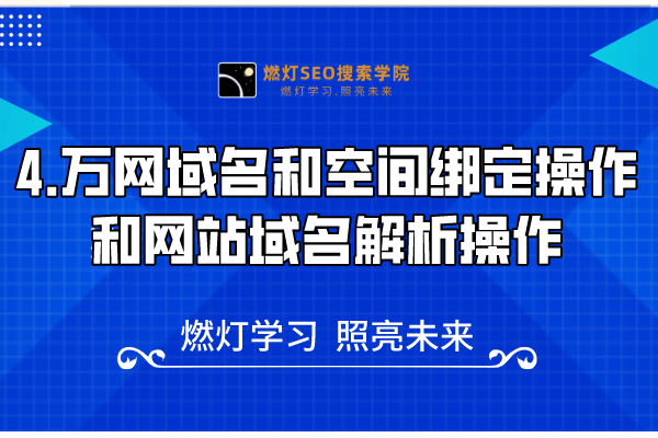 4.万网域名和空间绑定操作和网站域名解析操作