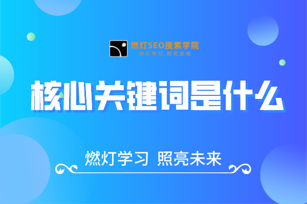 核心关键词是什么