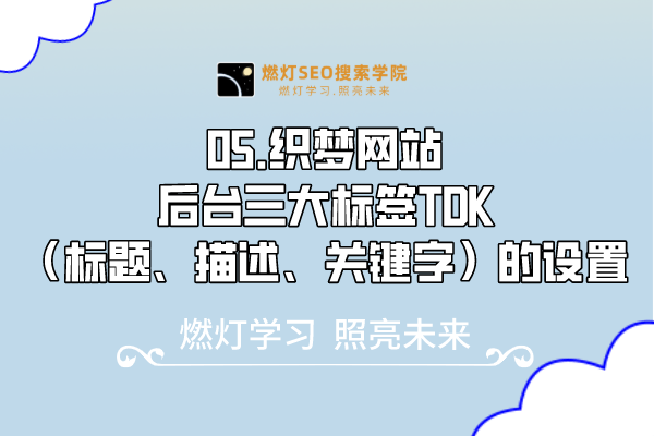05.织梦网站后台三大标签TDK（标题、描述、关键字）的设置