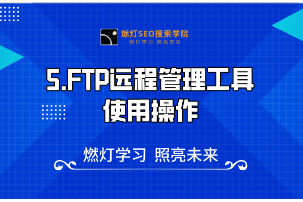5.FTP远程管理工具使用操作