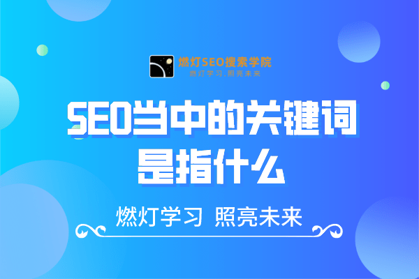 SEO当中的关键词是指什么