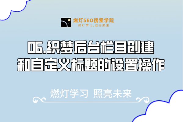 06.织梦后台栏目创建和自定义标题的设置操作