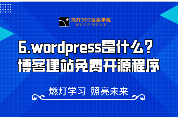 6.wordpress是什么？–博客建站免费开源程序