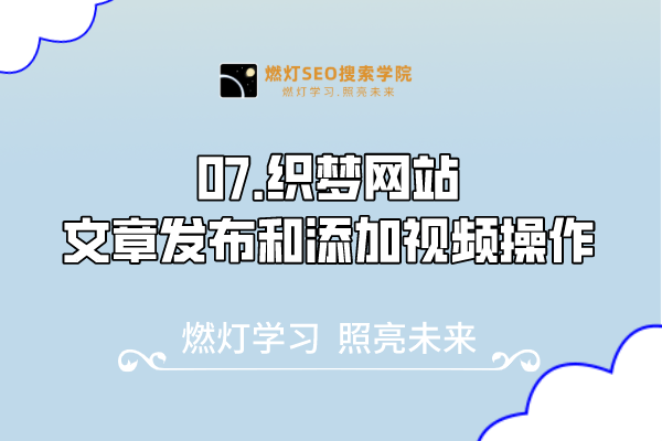 07.织梦网站文章发布和添加视频操作