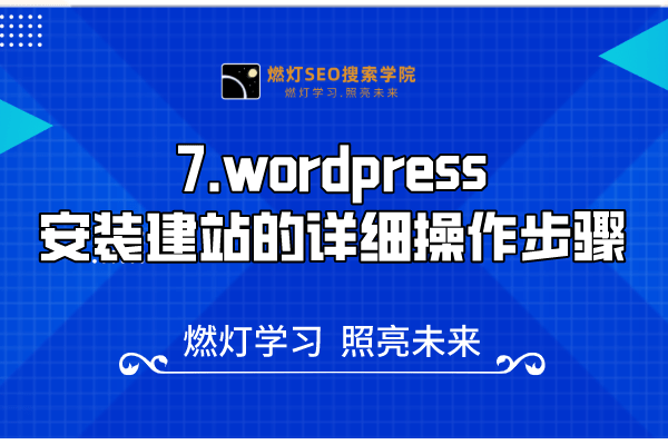 7.wordpress安装建站的详细操作步骤