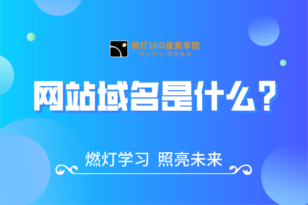网站域名是什么？