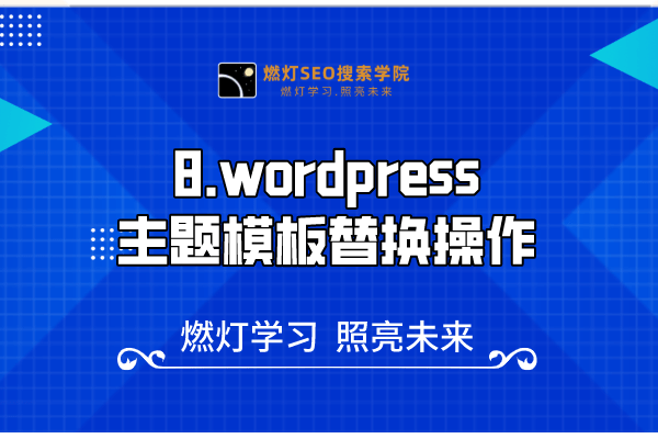 8.wordpress主题模板替换操作