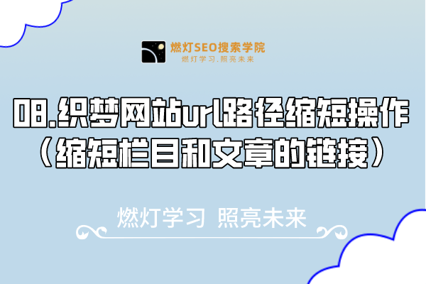 08.织梦网站url路径缩短操作（缩短栏目和文章的链接）