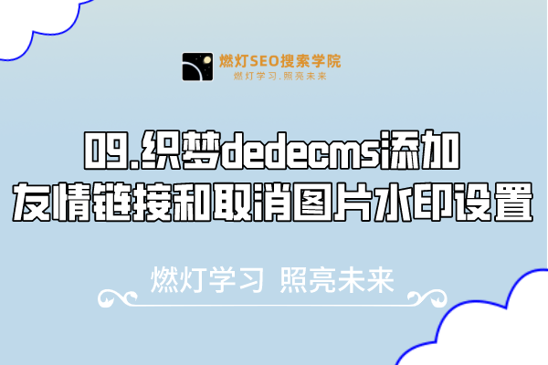 09.织梦dedecms添加友情链接和取消图片水印设置