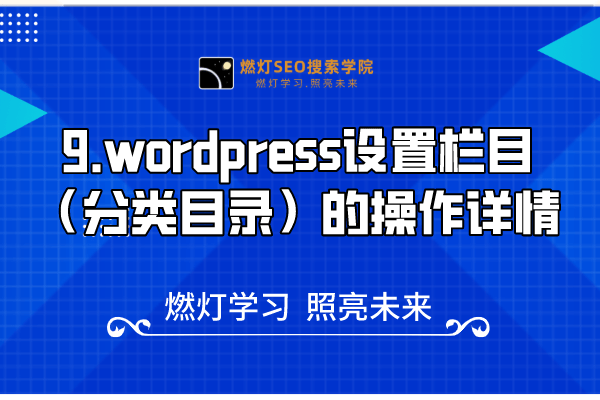 9.wordpress设置栏目（分类目录）的操作详情