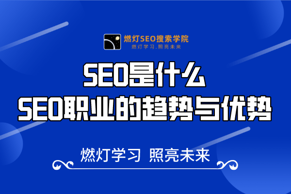 1、SEO是什么，SEO职业的趋势与优势