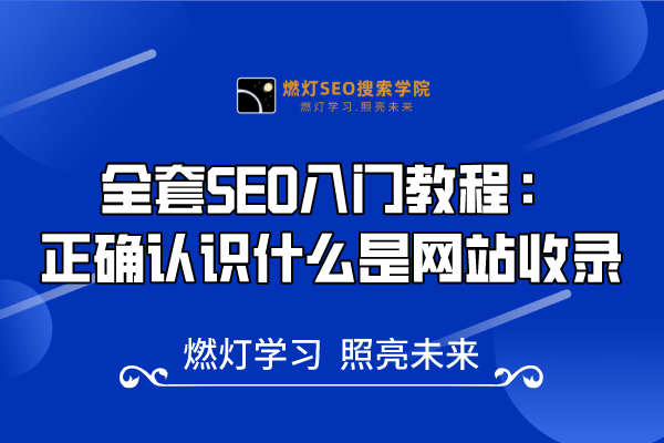 10、正确认识什么是网站收录